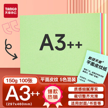 天章 （TANGO）A3++平面皮纹纸/封面纸/压纹纸/云彩纸/封皮纸 彩色卡纸标书封面硬厚手工卡纸5色装150克100张/包