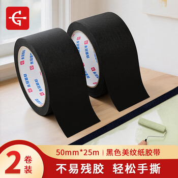永冠黑色美纹纸5.0cm*25m*2卷 装修遮蔽带无痕纸 喷漆装修美术胶带