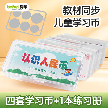 得印（befon）人民币学具教具钱币认识人民币纸币教具学习用品小学一年级元角分学习币样币4077