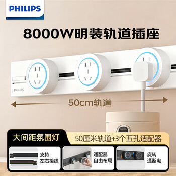 飞利浦（PHILIPS）明装轨道插座/可移动墙壁开关插座/0.5m+3*五孔/8000W大功率电力导轨插排/插板/插线板 5432W白