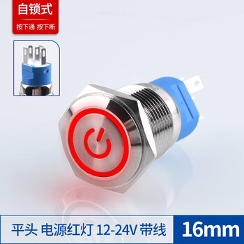 ZAVE 金属按钮开关 16MM 平头 电源红灯 12-24V 不带线 自锁