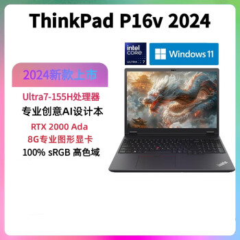 联想ThinkPad P16V 2024款16英寸高性能设计师移动工作站笔记本 Ultra7-155H-32G-4T-RTX2000 Ada 定制