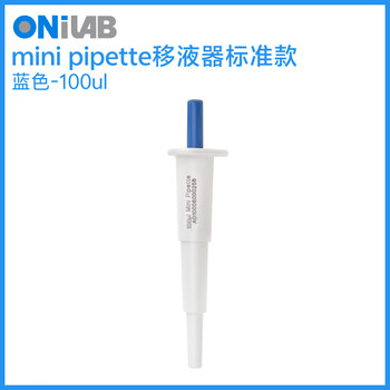 ONILAB实验室定量迷你移液器 单道微量加样枪吸头 标准款 蓝色100ul适配200ul吸头