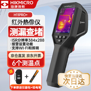 海康微影(HIKMICRO)热成像仪 高清红外线热像仪测温夜视仪地暖巡检漏水检测仪H11PRO+