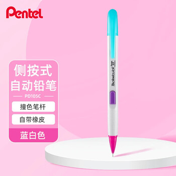 派通（Pentel）0.5mm侧按式活动铅笔 学生绘画自动铅笔带橡皮PD105C撞色限量款 蓝白色