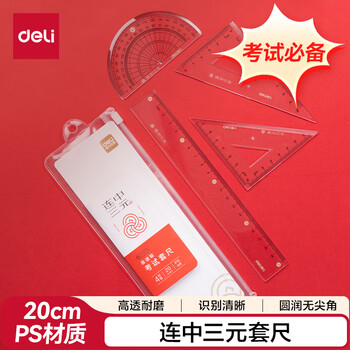 得力（deli）连中三元套尺中考开学好物文具文具金榜题名(20cm直尺+三角尺*2+量角器)绘图考试4件套