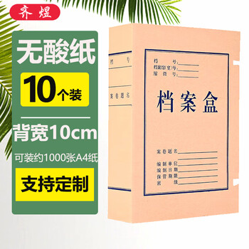 齐煜 a4档案盒加厚无酸纸文件盒 10cm10个装 凭证文件考试收纳 财会用品