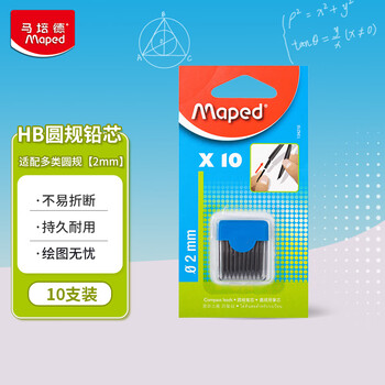 马培德（Maped） 圆规专用铅芯2mm 圆规专用替芯 初高中生绘图作图制图工具通用HB圆规铅芯 134210CH【10根/盒】