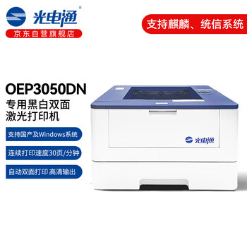 光电通OEP3050DN 专用A4黑白双面激光打印机 支持双系统(WINDOWS、国产麒麟/统信)