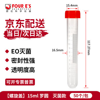 四亿塑料离心管 带刻度试管ep管螺口插口圆底尖底连盖样品管无菌离心管病毒采样管 灭菌款-15ml罗圆（50个）