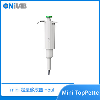 ONILAB大龙子品牌实验室固定移液器 液体处理分液单道微量加样枪吸头 mini迷你移液器 mini toppette 5ul