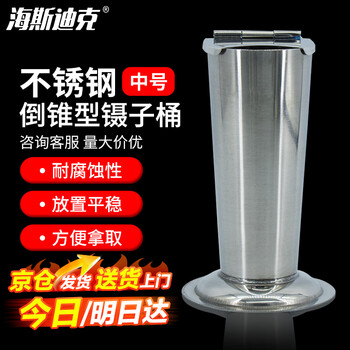 海斯迪克 HKCL-510 不锈钢镊子筒 倒锥型镊子桶 镊子可消毒瓶罐子 中号 