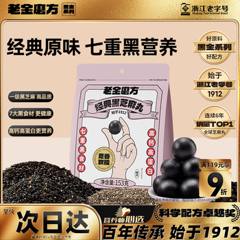 老金磨方【黑金系列】黑芝麻丸153g高膳食纤维即食零食糕点独立包装