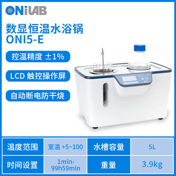 ONILAB大龙子品牌恒温水浴锅实验室电热数显加热管隐藏自动断电防干烧加热水浴箱 ONI5-E防干烧液位视窗隐藏加热管