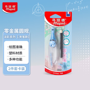 马培德（Maped）淡彩零金属经典绘图圆规 初高中考试圆规 学生制图绘图学习工具 192816CH 蓝色【2B铅笔款/卡装】