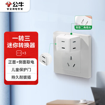 公牛（BULL）插座扩展器一转三/一转多插座/两孔转换插头/转换器/插排 适用卧室、厨房3位两极插座GN-A230