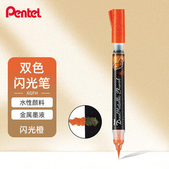 派通（Pentel ）双色闪光科学毛笔 美术绘画书法软毛笔XGFH-DFX 闪光橙