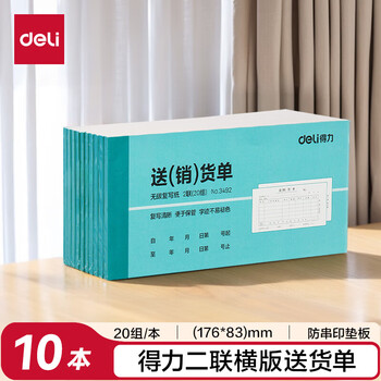 得力（deli）二联横版送货销货清单 无碳复写单据 财会用品 经济款10本装3492