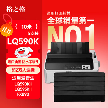 格之格590K色带芯 适用爱普生FX890 LQ590 LQ595K LQ689 VP-880 DPK310打印机色带芯 5支套装