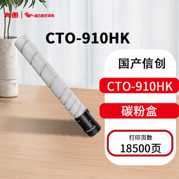 奔图 PANTUM黑色激光碳粉盒 CTO-910HK 18500页 支 适用于CM9105DN/CM9705DN