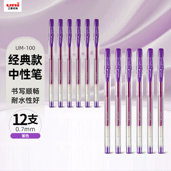 uni三菱UM-100彩色中性笔签字笔 0.7mm学生办公防漏墨啫喱笔考试笔 紫色 12支/盒