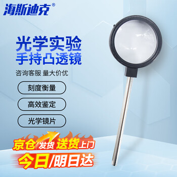 海斯迪克 HKQS-143 手持凸透镜放大镜 光具座配件光学实验器材 凸透镜5cm