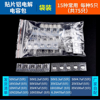 ZAVE 各种电子元件电容包可选电解独石 贴片铝电解电容包15种共75只