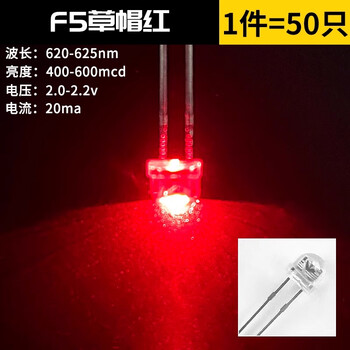 ZAVE LED灯珠发光二极管 F5 草帽红