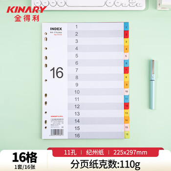 金得利11孔分页纸A4隔页纸16页彩色index索引纸文件夹活页纸质快速分类卡目录页数字标签办公用品T1416