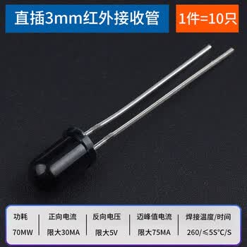 ZAVE 直插 3/5mm红外发射管 5mm黑色接收管（10只）