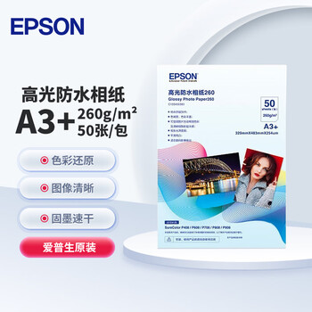 爱普生（EPSON）A3+高光防水相纸260g 50张/包 C13S450383 彩色喷墨打印机相纸/风景照打印/商用办公印刷/海报印刷