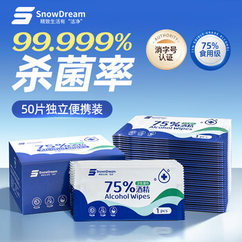 SnowDream75%酒精湿巾50片独立包装 一次性消毒卫生棉片加大加厚便携小包
