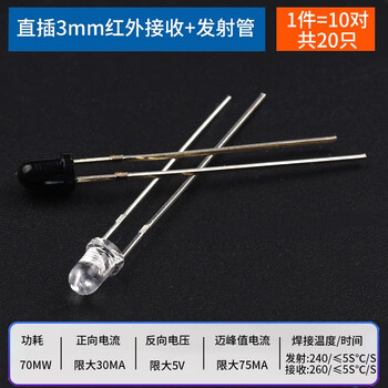ZAVE 直插 3/5mm红外发射管 3mm发射+接收（10对）