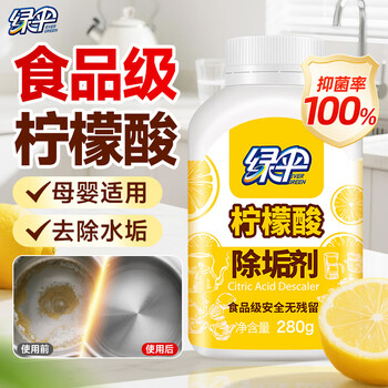 绿伞 柠檬酸除垢剂水垢清洁剂食品级原料除水垢一泡即净280g 