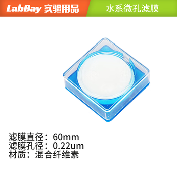 LABBAY 微孔滤膜水系混合纤维素有机系一次性微量过滤实验室用 水系60mm*0.22um水系*50片