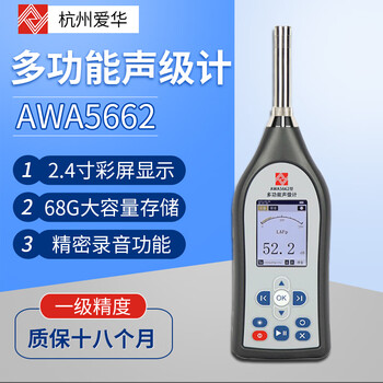 爱华AWA5662-B（低声级）噪音计厂界噪声测试仪检测专业声级计1级高精度分贝仪