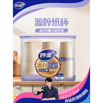 妙洁源粹纸杯270ml*50只 加厚挺阔不易倒一次性杯子茶水本色食品级