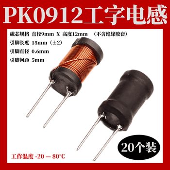 汇君工字型电感器PK0912工字电感线圈满线大电流 1.2MH满线 20个