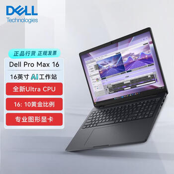 戴尔Dell Pro Max 16英寸图形移动工作站AI笔记本电脑 定制(Ultra9-285H 32G 1T RTX PRO2000-8G)