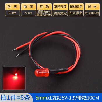 ZAVE 高亮LED灯发光二极管 5mm红发红5V-12V带线20CM（5条）