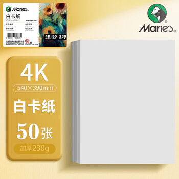 马利（Marie's）4k白色卡纸硬厚卡纸230g儿童学生幼儿园手工折纸彩纸剪纸美术绘画手绘纸课堂DIY手工纸50张