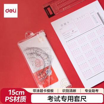 得力学生考研高考中考尺(直尺+三角尺*2+量角器)尺子4件套绘图套尺子