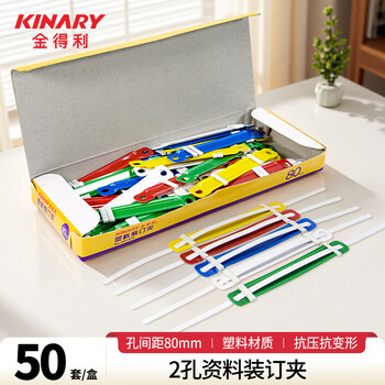 金得利50套/盒80mm彩色活页环塑料装订夹装订条两孔打孔器简易文件装订夹条压条2孔封闭式活页扣OS1079