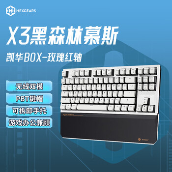 黑峡谷（Hyeku）X3 有线/无线2.4G双模电竞机械游戏键盘87键PBT键帽黑森林慕斯凯华BOX玫瑰红轴 附卡扣腕托