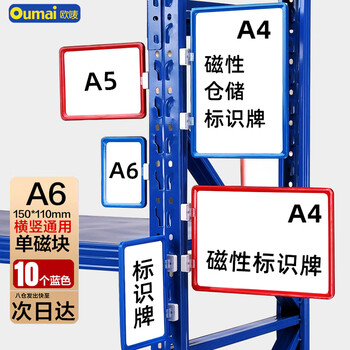 欧唛（oumai） 磁性货架标识牌仓库物料分类标签牌库房分区货位卡指示牌 蓝色A6+1个磁铁10个装