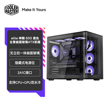 酷冷至尊（CoolerMaster）elite 神殿600 黑色 ATX海景房机箱  一体曲面玻璃 无立柱/支持360水冷/Type-c 