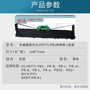 天威OLIVETTI PR2色带适用南天PR-b PR-c PR-m PR-t PR-d PR-u PR2E PR2+ PR2plus K1存折打印机色带架 天威OLIVETTI PR2色带适用南天PR-b PR-c PR-m PR-t PR-d PR-u PR2E PR2+ PR2plus K1存折打印机色带架