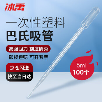 冰禹 BYrl-204 一次性塑料吸管巴氏吸管 实验室塑料滴管塑料管 5mL（100个/包）
