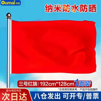 欧唛（oumai）空白旗国庆红旗加厚纳米防水纯色空白红色户外飘旗1面/包3号空白红旗192*128CM3C数码全网低价