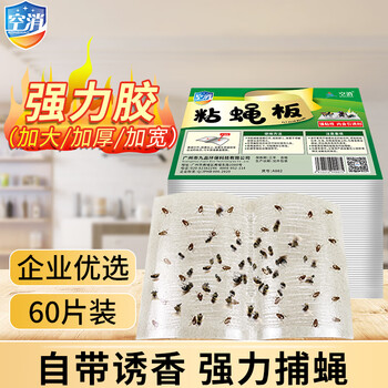 空消粘蝇板高效诱捕苍蝇贴粘蝇纸强力粘苍蝇蚊蝇小飞虫胶灭蝇纸板60张